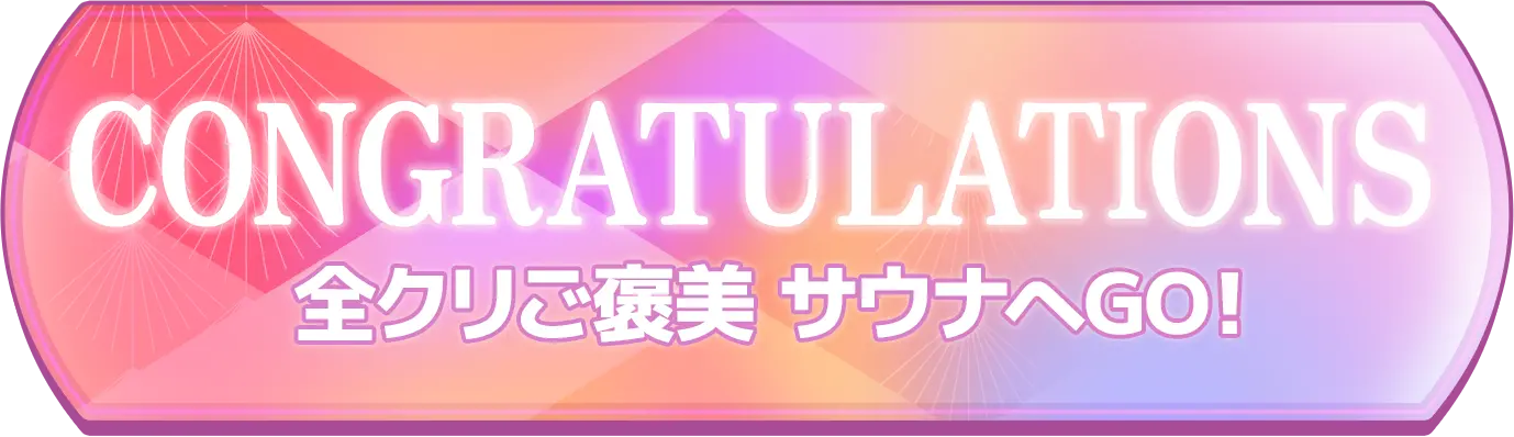 CONGRATULATION 全クリご褒美 サウナへGO!