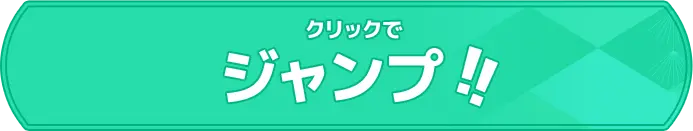 クリックでジャンプ!! (初級)