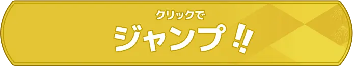 クリックでジャンプ!! (中級)