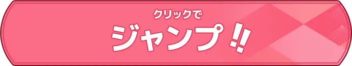 クリックでジャンプ!! (達人級)