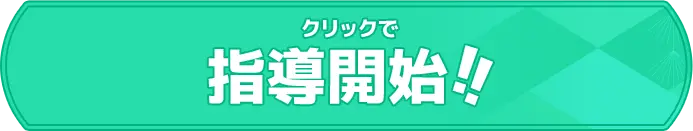 プレイ (初級)
