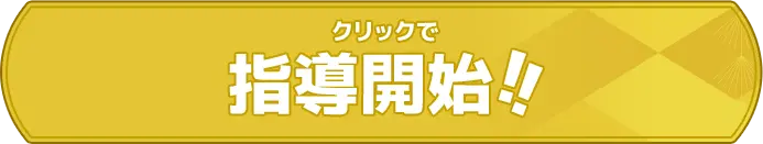 プレイ (中級)