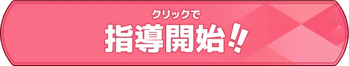 プレイ (達人級)