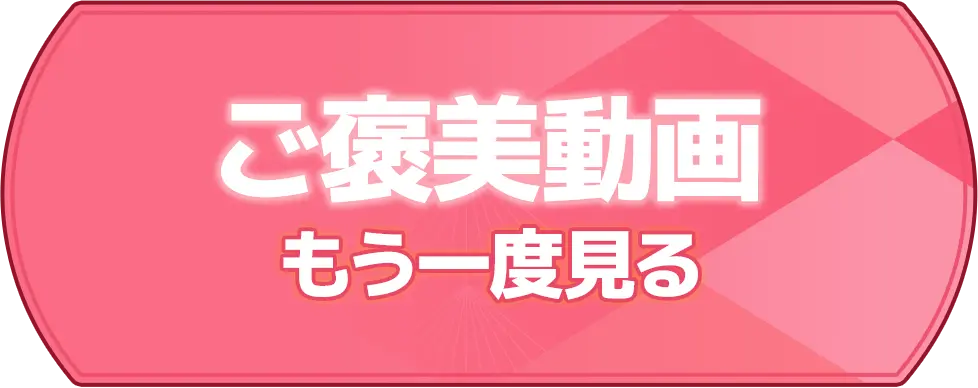 ご褒美動画もう一度見る
