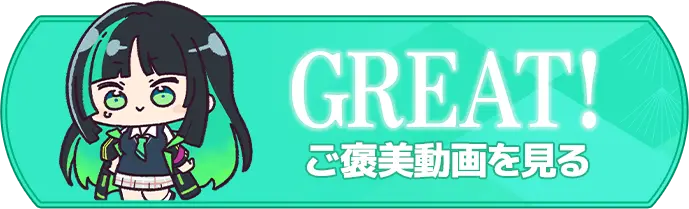 CLEAR ご褒美動画を見る