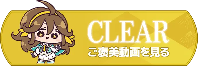CLEAR ご褒美動画を見る