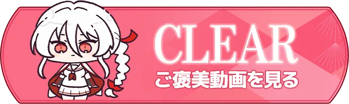 CLEAR ご褒美動画を見る