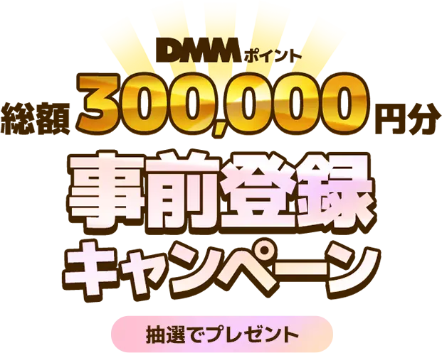 DMMポイント総額300,000円分事前登録キャンペーン 抽選でプレゼント