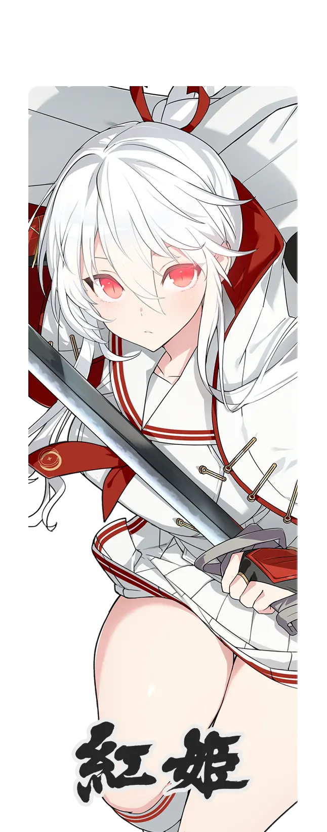 紅姫