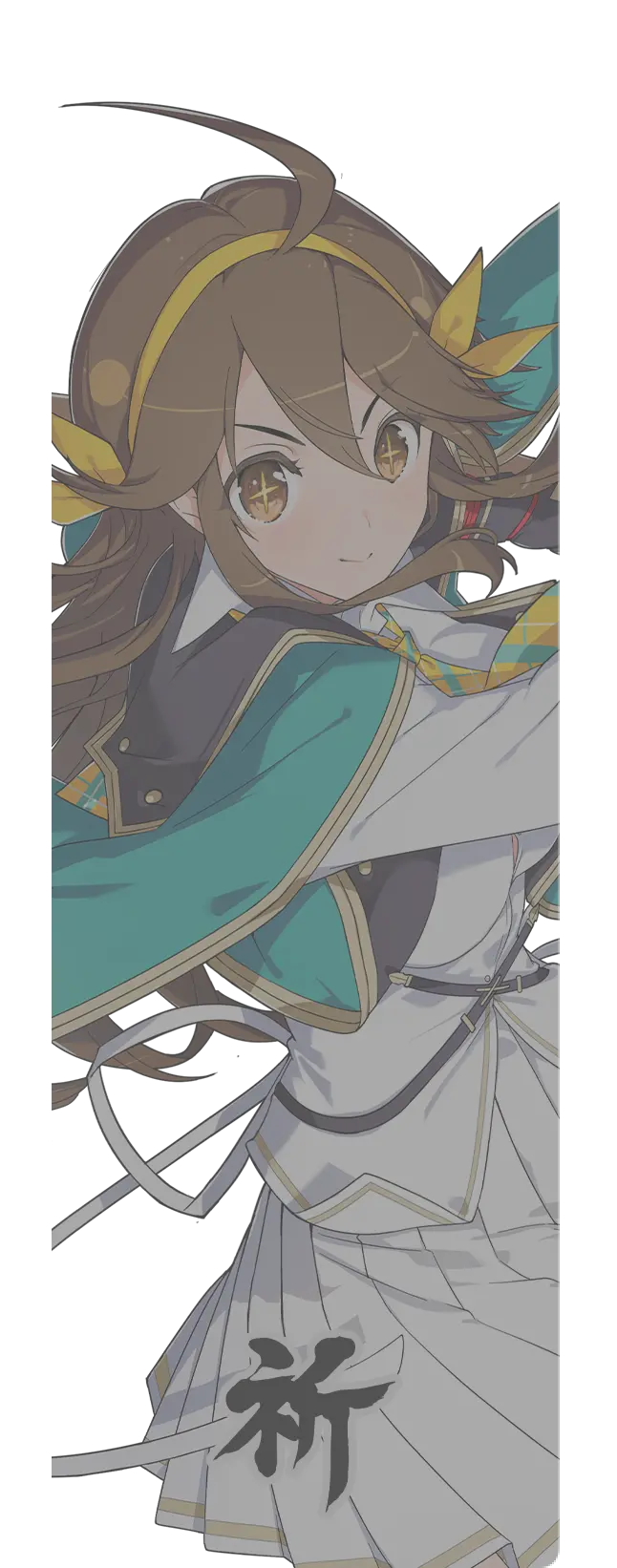 祈