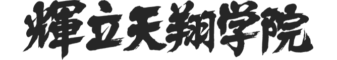 輝立天翔学院