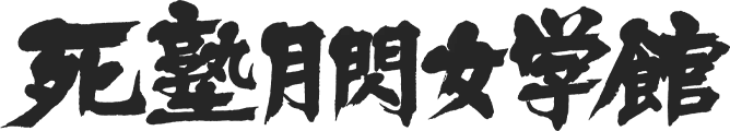 死塾月閃女学館