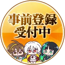 事前登録受付中