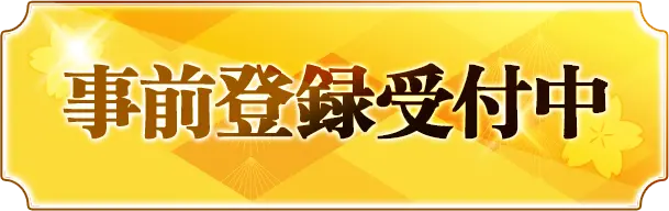 登録する