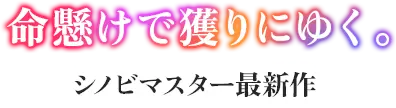 命懸けで獲りにゆく。シノビマスター最新作